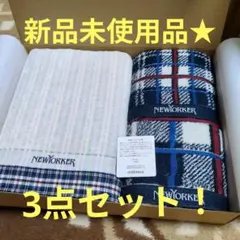 週末セール！新品未使用★NEWYORKER タオル3点セットのサムネイル
