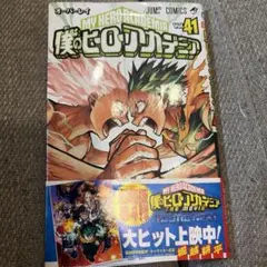 僕のヒーローアカデミア 41巻