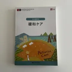 緩和ケア = Palliative Care