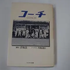 コーチ COACH 君塚良一著