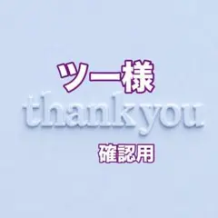 ツー様　確認用