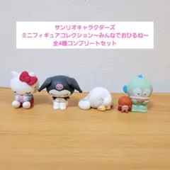 サンリオキャラクターズ ミニフィギュアコレクション～みんなでおひるね～ 全4種