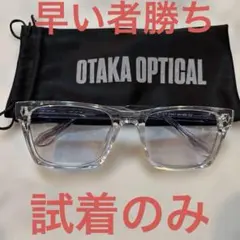 OTAKA OPTICAL クリアフレーム サングラス