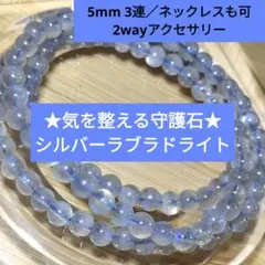 光を秘めた守護石★シルバーラブラドライト 5mm 3連／2wayアクセサリー