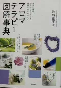 #本　アロマテラピー図解事典