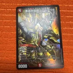 悪名ざ侵略 レッドアウト 4コスト 6000