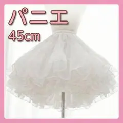 45cm ロリータ パニエ ホワイト ボリューム チュール ドレス コスプレ