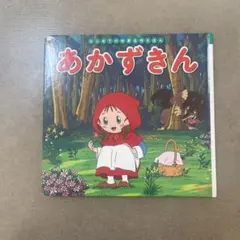 あかずきん 絵本