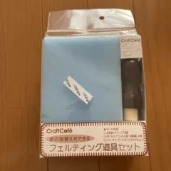 キット 羊毛フェルト