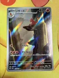 ポケモンカード リザード AR 151