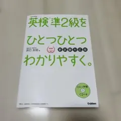 英検準2級をひとつひとつわかりやすく。 新試験対応版