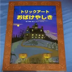 トリックアートおばけやしき
