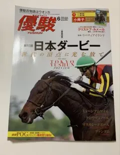 優駿　2025年　6月　日本ダービー　競馬　雑誌