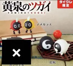 タイクレ限定 黄泉のツガイ ラバーフィギュア3個セット - メルカリ