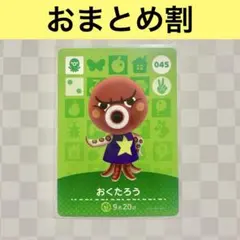 タコ　045 おくたろう　あつまれどうぶつの森amiiboカード　住人