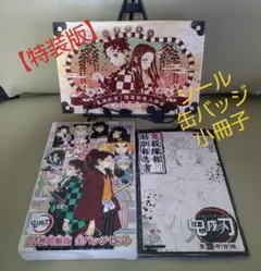 鬼滅の刃21・22巻 特装版グッズのみ
