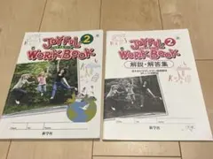 JOYFUL WORKBOOK ジョイフルワーク　2 【解答付き】　中学2年のサムネイル