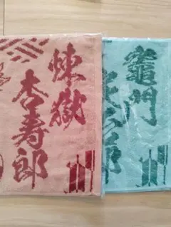 フェイスタオル 煉獄杏寿郎 竈門炭治郎 2枚セット