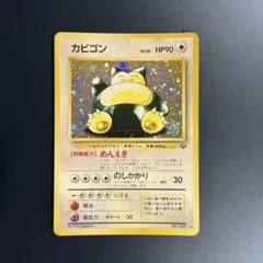 2026年最新】カビゴン 旧裏 psaの人気アイテム - メルカリ