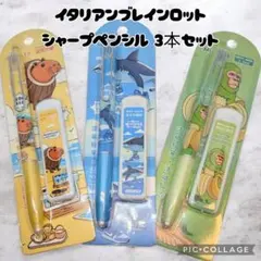 新品 イタリアンブレインロット シャーペン シャー芯 セット 3種 0.5mm