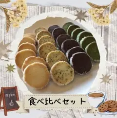 ディアマンクッキー8種 食べ比べセット 22-22