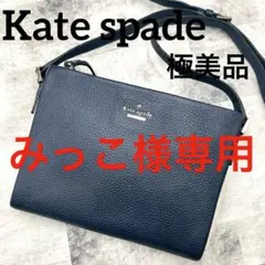 美品 ケイトスペード ショルダーバッグ クロスボディ バイカラー Wファスナー