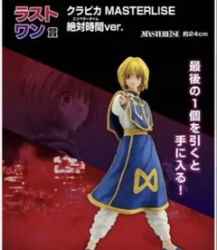 新品未使用未開封 ハンターハンター 一番くじ　ラストワン賞　クラピカ