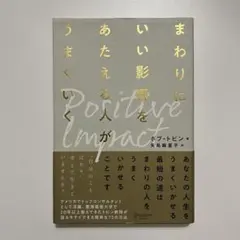 本日限定まわりにいい影響をあたえる人がうまくいく ポジティブ・インパクト