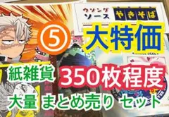 ⑤ 【350枚前後】 紙雑貨 大量 まとめ売り セット