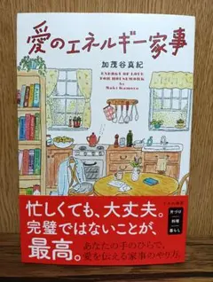 愛のエネルギー家事 文学・小説