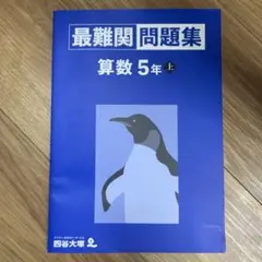 最難関問題集　算数 5年上　四谷大塚