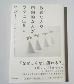 敏感な人や内向的な人がラクに生きるヒント