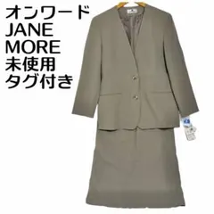 未使用 JANE MORE オンワード ノーカラー スカート スーツ　9 グレー