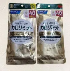 FANCL プレミアムカロリミット 40日分×2袋 - メルカリ