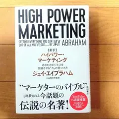 新訳 ハイパワー・マーケティング あなたのビジネスを加速させる「力」の見つけ方のサムネイル