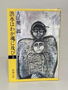 2026年最新】大江健三郎 洪水は我が魂に及びの人気アイテム - メルカリ