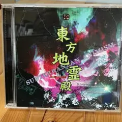 東方地霊殿 音楽CD