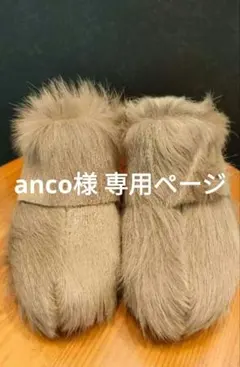 anco様専用ページ