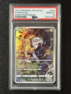 PSA10 ピカチュウ CHR S10a ダークファンタズマ 073/071