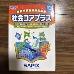 社会コアプラス SAPIX 中学受験