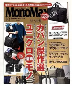【未読品・雑誌のみ】 モノマックス 2025年10月号 付録なし