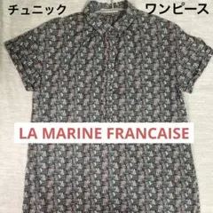 【値下げ】LA MARINE FRANCAISE マリンフランセーズ ワンピースのサムネイル