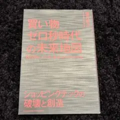 買い物ゼロ秘時代の未来地図
