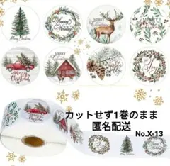 No.X-13　1巻500枚シール　X’mas　8柄　2.5cm