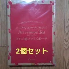 ゼクシィ 9月号 付録　アフタヌーンティー　イチゴ柄プライズポーチ