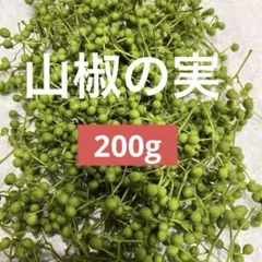 東北 山形県産 実山椒 200g 柔らかい 山椒 - メルカリ