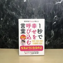 精神科医Tomyが教える 1秒で幸せを呼び込む言葉