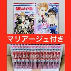 会長はメイド様！ 初版 帯付き 全巻セット 藤原ヒロ 会長はメイド様！ CD付き 特装版 マリアージュ 全巻