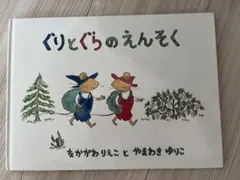 ぐりとぐらのえんそく