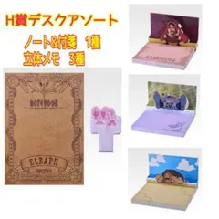 ワンピース　一番くじ　H賞デスクアソート　ノート&付箋1種　立体メモ3種　計4点